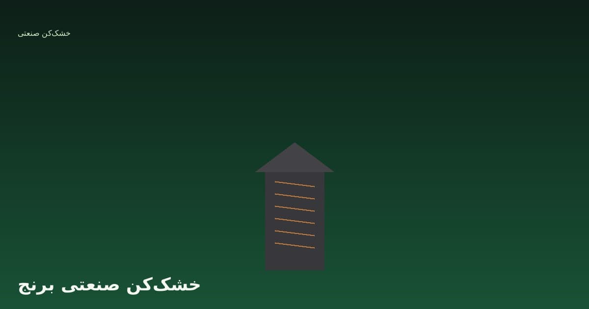 خشک‌کن‌های صنعتی برنج: انتخاب سیستم مناسب برای کیفیت دانه