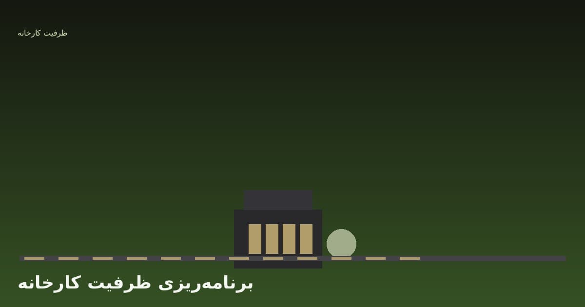 برنامه‌ریزی ظرفیت کارخانه شالیکوبی: seasonality و idle time