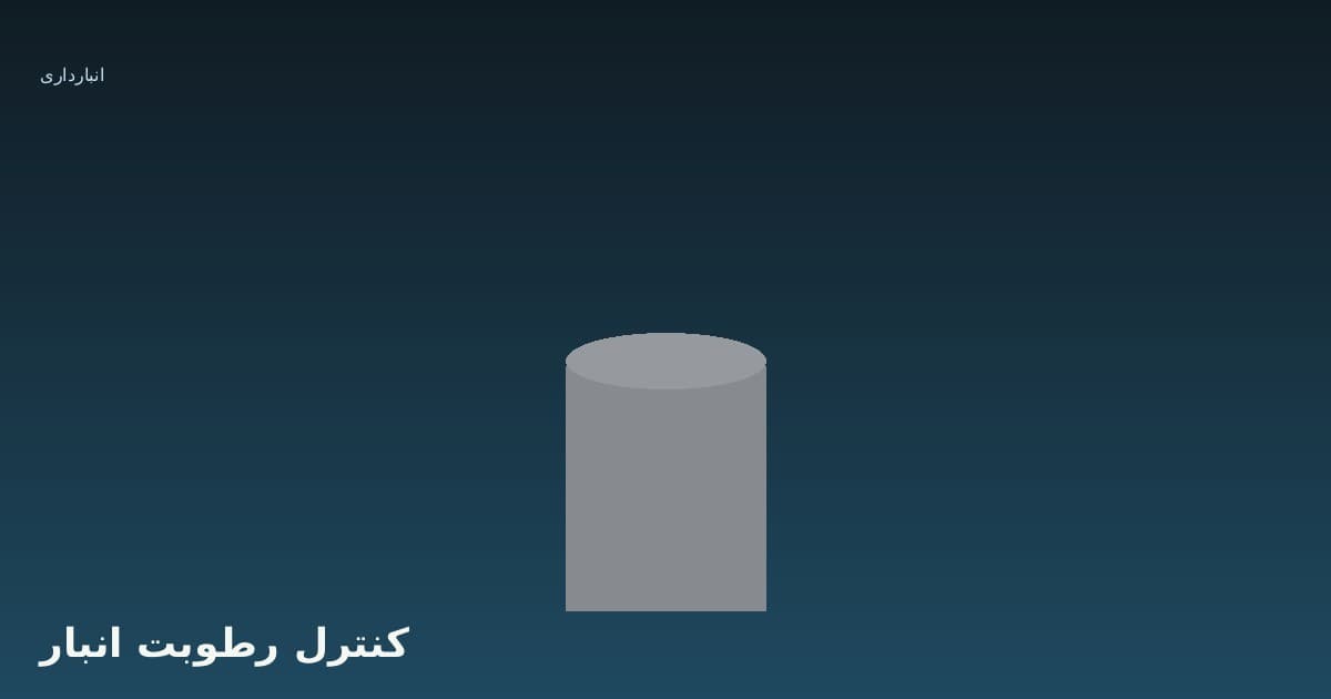 کنترل رطوبت در انبارداری برنج: سیلو، فله و بسته