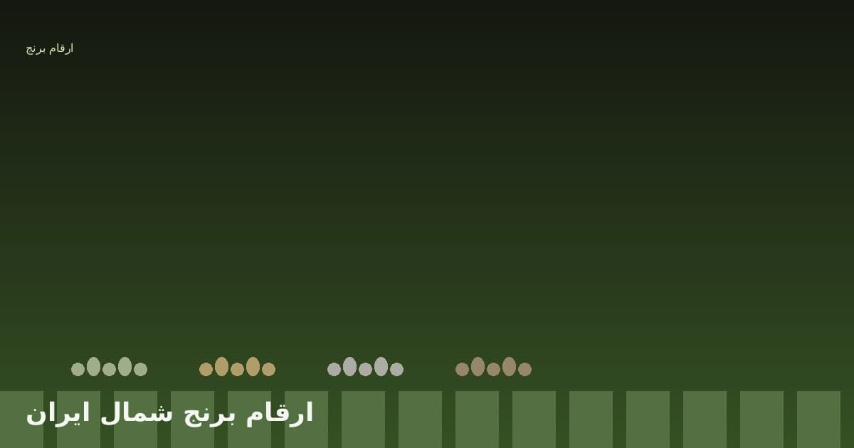 ارقام برنج شمال ایران: انتخاب رقم مناسب برای طعم، عملکرد و بازار