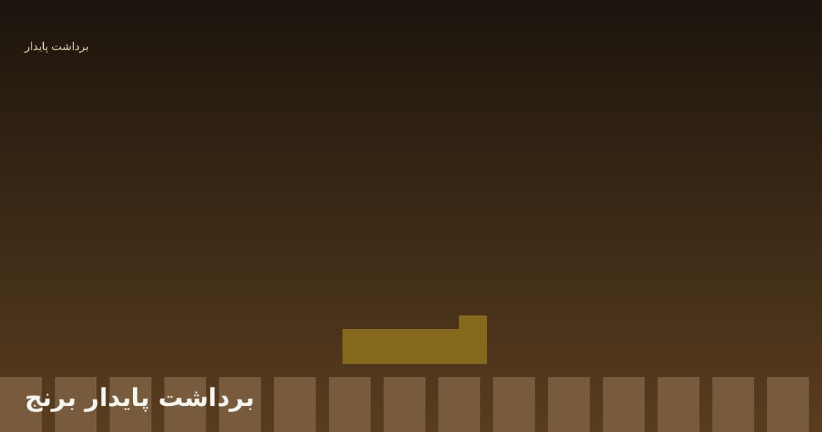 برداشت پایدار برنج: کاهش ضایعات از مزرعه تا انبار