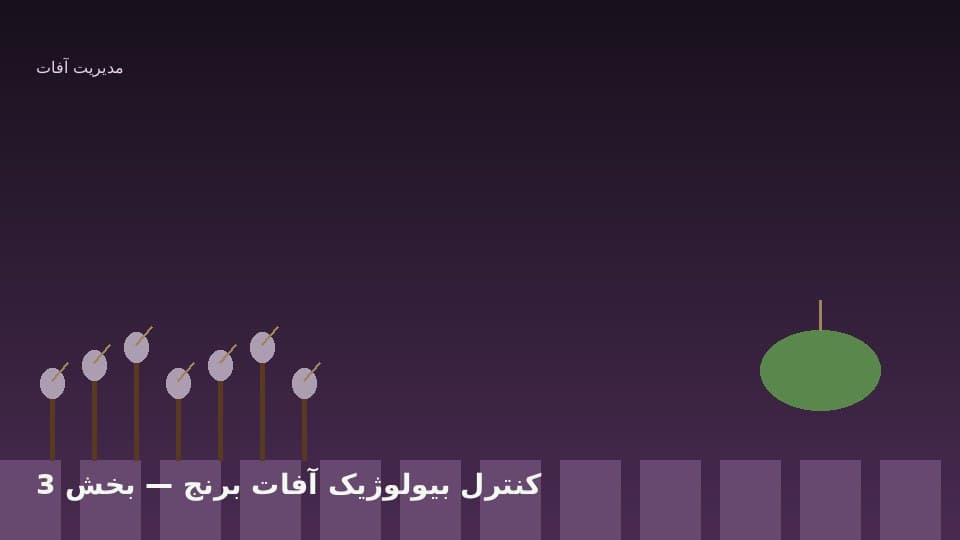 فرمولاسیونهای مجاز و زمانبندی سمپاشی احیایی