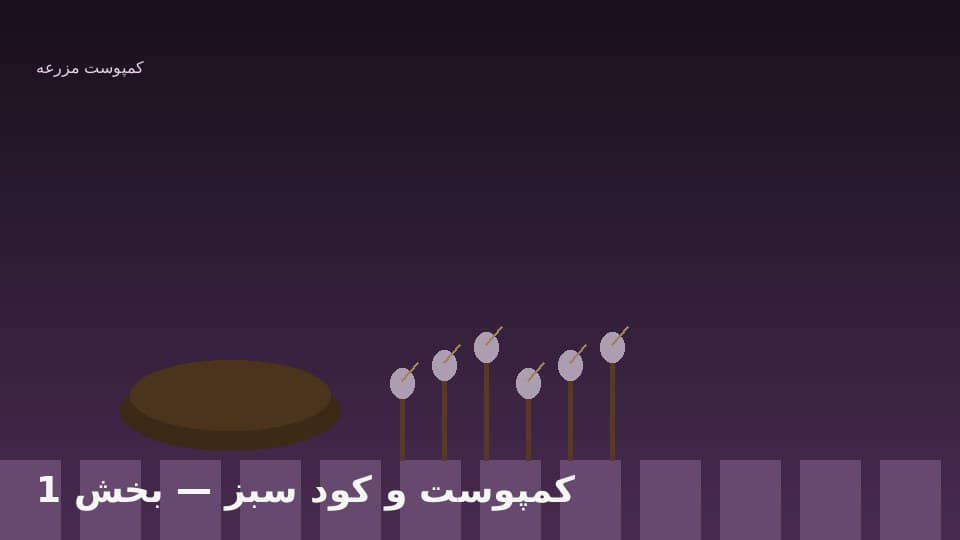 ساخت کمپوست مزرعهای با کاه و سبوس