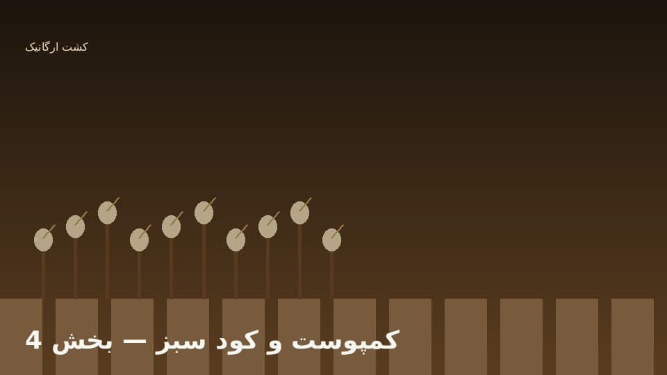 ترکیب با کود زیستی و آزمایش خاک