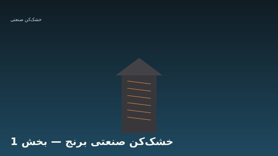 اهمیت خشککردن یکنواخت شلتو