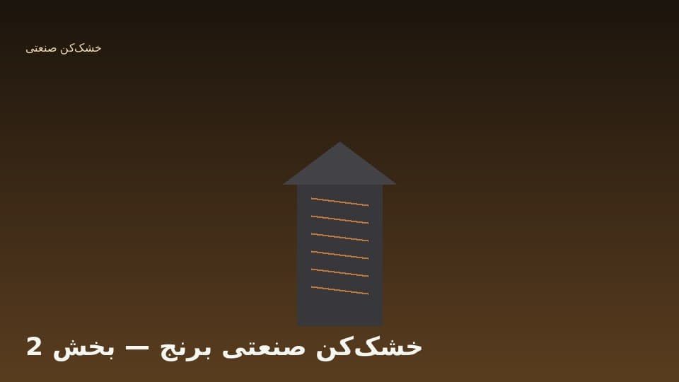 انواع خشککن دستهای، پیوسته و جریان مختلط