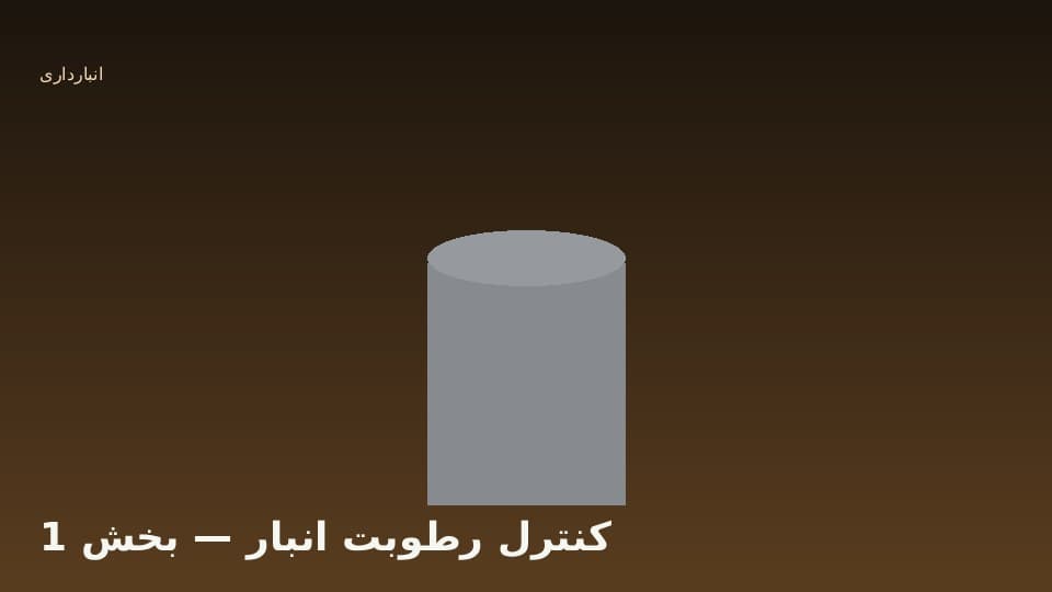 استاندارد رطوبت برای نگهداری طولانی‌مدت