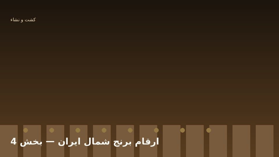 بذر گواهی‌شده و ثبت عملکرد