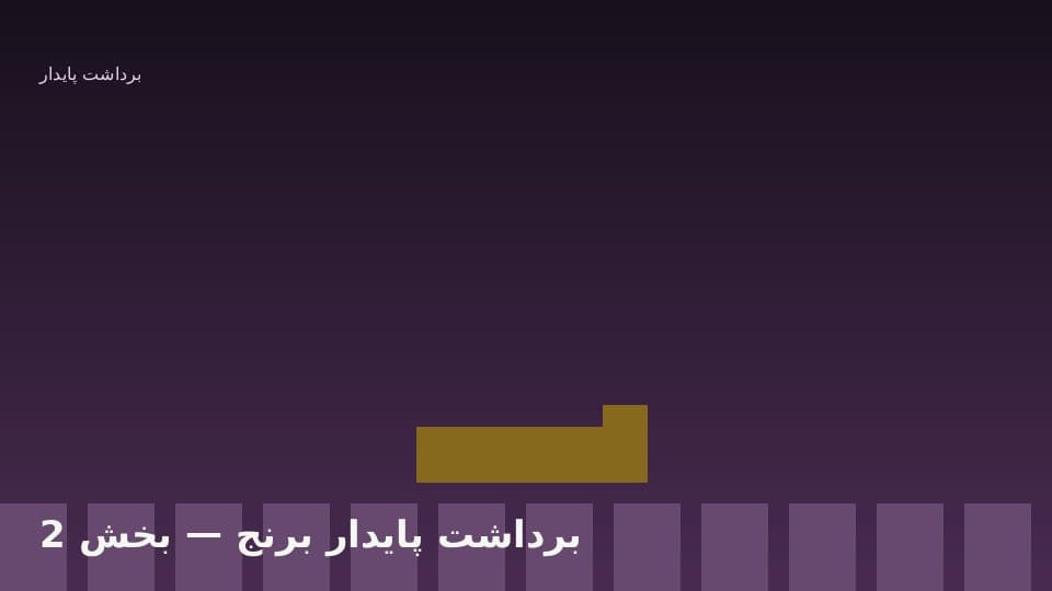 کاهش اتلاف در خرمن‌کوبی و حمل