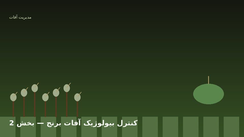 عوامل زیستی، تله فرومون و تنوع زیستی