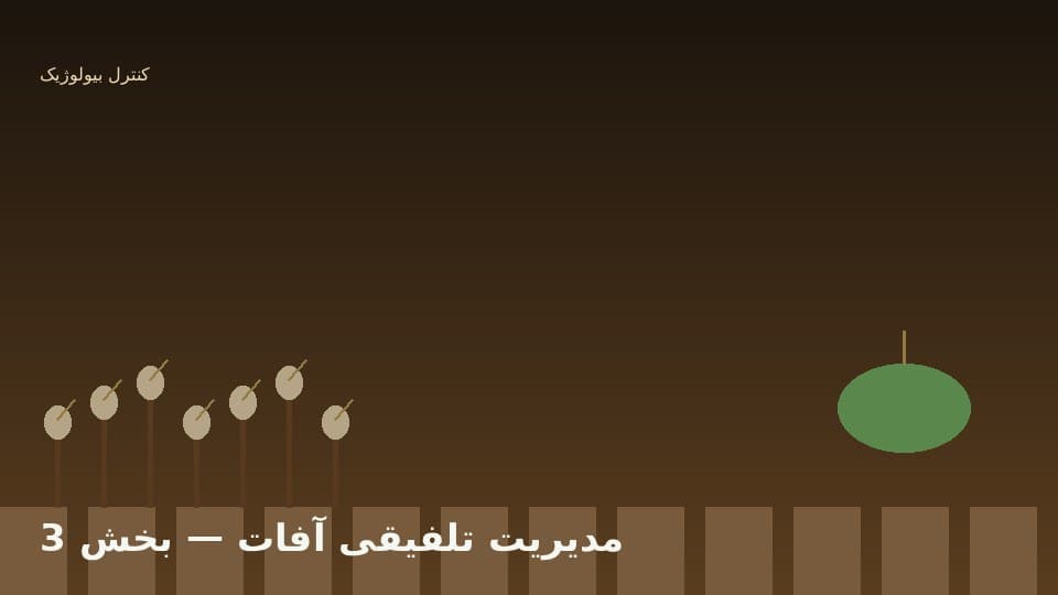 آستانه اقتصادی و پایش مستمر
