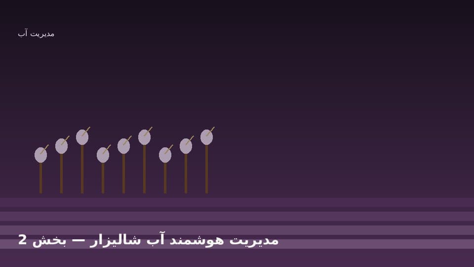 روش آبیاری متناوب خشک و مرطوب و پایش سطح آب