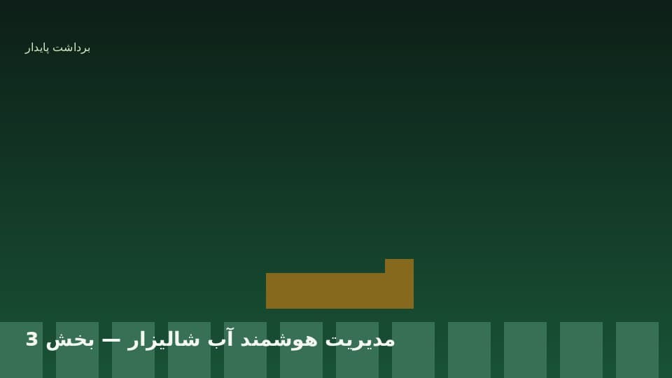 زمانبندی تخلیه و آمادهسازی برداشت